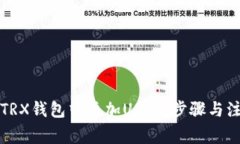 如何在TRX钱包中添加USDT：