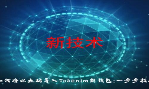 如何将以太坊导入Tokenim新钱包：一步步指南