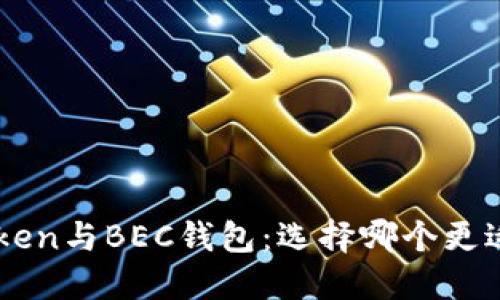 IM Token与BEC钱包：选择哪个更适合你？