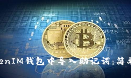 如何在TokenTokenIM钱包中导入助记词：简单步骤与全面指南