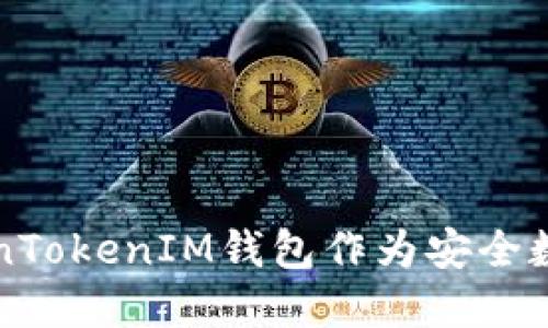 为什么选择TokenTokenIM钱包作为安全数字资产管理工具