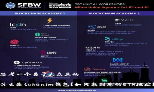 思考一个易于大众且的

什么是tokenim钱包？如何找到您的ETH地址？