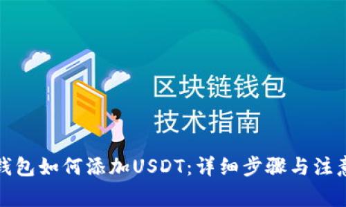 狐狸钱包如何添加USDT：详细步骤与注意事项