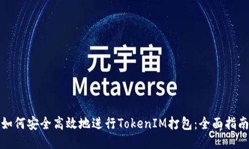 如何安全高效地进行TokenIM打包：全面指南