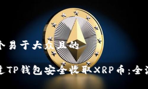 思考一个易于大众且的

如何通过TP钱包安全收取XRP币：全流程解析