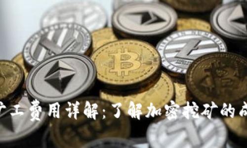 Tokenim旷工费用详解：了解加密挖矿的成本与收益