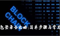 以太坊钱包登录全攻略：简单步骤与常见问题解