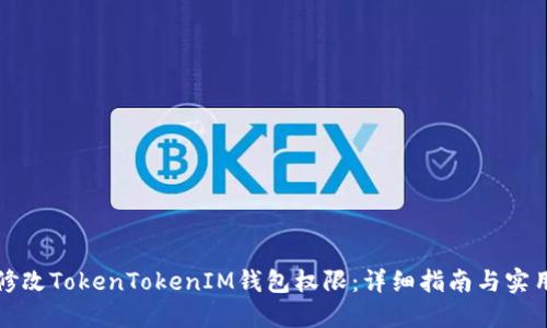 如何修改TokenTokenIM钱包权限：详细指南与实用技巧