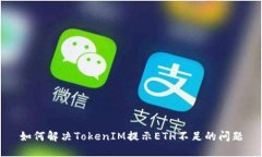 如何解决TokenIM提示ETH不足