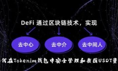 如何在Tokenim钱包中安全管