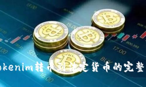 从Tokenim转币到法定货币的完整指南