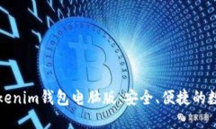 如何使用Tokenim钱包电脑版