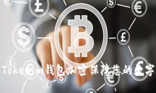 如何设置Tokenim钱包加密保障您的数字资产安全