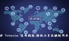 ### Tokenim 使用指南：轻松