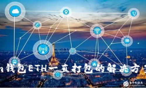 Tokenim钱包ETH一直打包的解决方案与解析