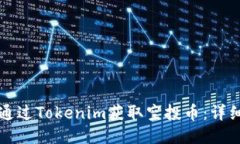 如何通过Tokenim获取空投币