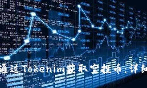 如何通过Tokenim获取空投币：详细指南