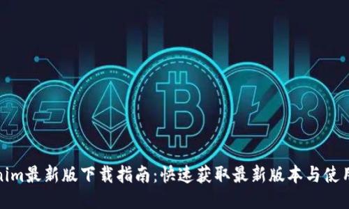 Tokenim最新版下载指南：快速获取最新版本与使用技巧