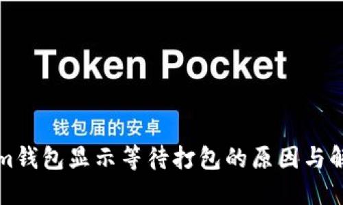 Tokenim钱包显示等待打包的原因与解决方法