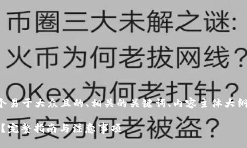 以下是您请求的内容，它包括一个易于大众且的、相关的关键词、内容主体大纲，以及七个相关问题的详细介绍。

如何在Tokenim中添加本地地址？完整指南与注意事项