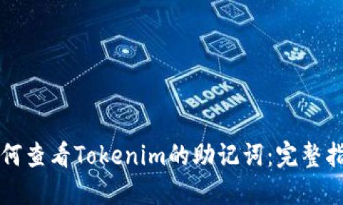 如何查看Tokenim的助记词：完整指南