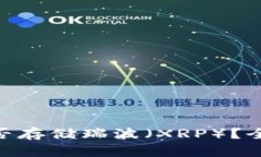 Tokenim冷钱包能否存储瑞波