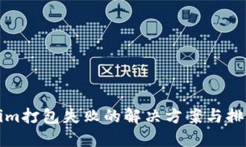 Tokenim打包失败的解决方案与排查指南