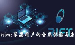 探索Tokenim：苹果用户的全