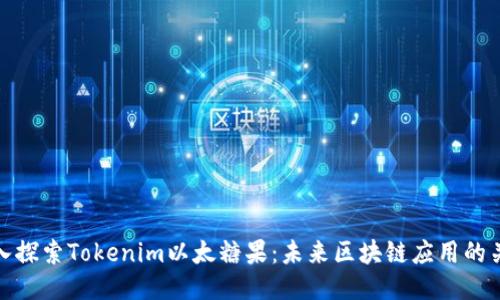 深入探索Tokenim以太糖果：未来区块链应用的关键