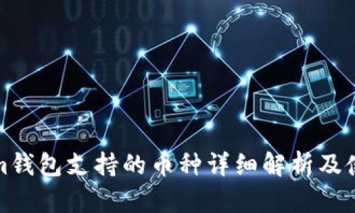 Tokenim钱包支持的币种详细解析及使用指南