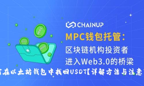 如何在以太坊钱包中找回USDT？详解方法与注意事项