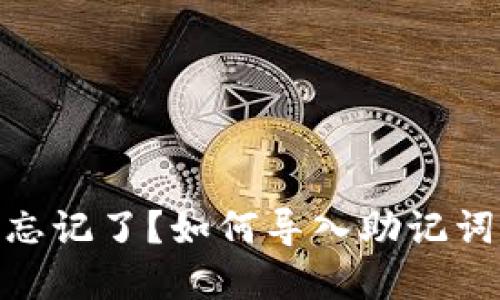 Tokenim密码忘记了？如何导入助记词找回您的账户