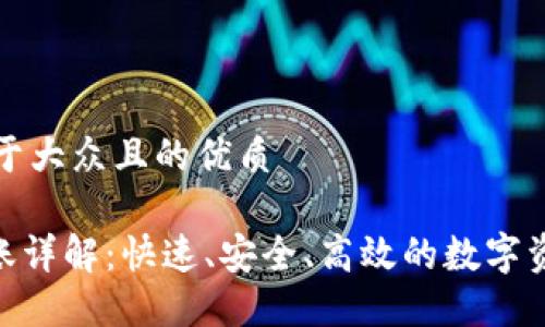 思考一个易于大众且的优质

Tokenim转账详解：快速、安全、高效的数字资产转移方式