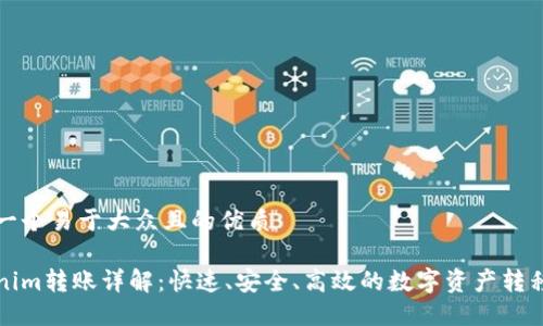 思考一个易于大众且的优质

Tokenim转账详解：快速、安全、高效的数字资产转移方式