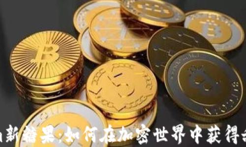 
Tokenim新糖果：如何在加密世界中获得甜蜜利润