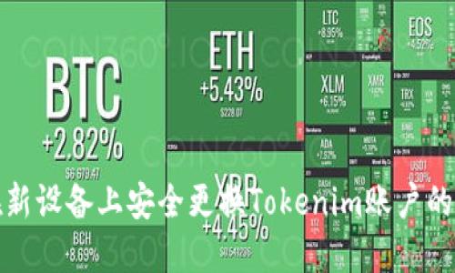 : 如何在新设备上安全更换Tokenim账户的登录方式