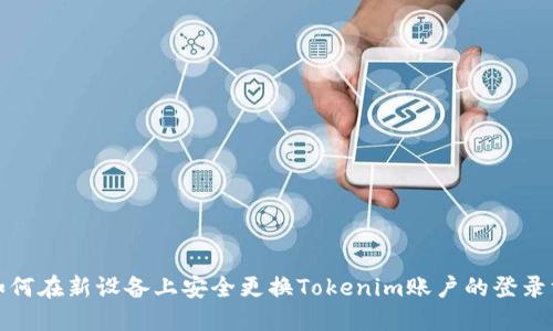 : 如何在新设备上安全更换Tokenim账户的登录方式