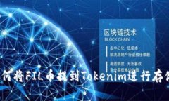 如何将FIL币提到Tokenim进行