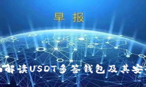 全面解读USDT多签钱包及其安全性