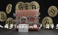 div如何导入同步Tokenim账户