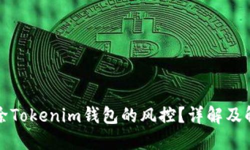 如何解除Tokenim钱包的风控？详解及解决方案