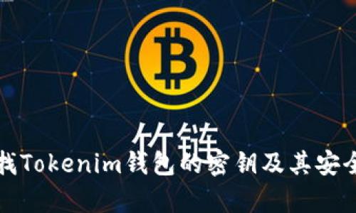 如何查找Tokenim钱包的密钥及其安全性分析