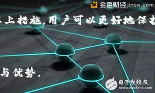 如何充分理解TokenIM的转账功能与安全性

关键词：TokenIM转账, 转账安全, 数字资产管理, 区块链技术

大纲：
1. 引言
   - TokenIM简介
   - 加密资产转账的重要性
   
2. TokenIM转账功能详解
   - 转账方式
   - 转账流程
   - 转账费用

3. 转账的安全性
   - 安全性的重要性
   - TokenIM的安全设计
   - 常见的安全隐患与防范措施

4. 数字资产管理
   - 什么是数字资产管理
   - TokenIM在数字资产管理中的应用
   - 如何高效管理您的数字资产

5. 实际案例分析
   - TokenIM用户转账成功的案例
   - 转账失败的原因分析
   - 解决问题的建议

6. 未来展望
   - TokenIM未来的发展方向
   - 当前技术的创新与改进
   - 对用户的建议

7. 常见问题FAQ
   - TokenIM适合哪类用户？
   - 可以转账什么类型的资产？
   - 转账后多久到账？
   - 如何处理转账失败的情况？
   - TokenIM的客服支持方式？
   - TokenIM是否支持跨境转账？
   - 如何更好地保护自己的资产？

---

下面是针对每个问题的详细介绍：

TokenIM适合哪类用户？
TokenIM是一款十分灵活和多功能的数字资产管理工具，适合广泛的用户群体，包括个人投资者、机构投资者以及区块链项目开发者。个人投资者可以通过TokenIM进行简单快捷的资产转账和管理，使其在操控资产时变得更加便利。对于那些频繁进行交易和投资的用户来说，TokenIM提供了多种安全性和便利性设计，以确保用户的资产安全且能够及时到账。

对于机构投资者而言，TokenIM的功能更加适合那些需要大额转账或者涉及多个数字资产的场合。TokenIM能够支持多种资产，并且提供了相关的合规性和安全检测，能够有效减少投资风险。此外，项目开发者可以借助TokenIM的技术接口，将自己的项目与TokenIM进行集成，扩展应用场景，提高用户体验。

因此，无论是新手用户、经验丰富的投资者还是专业机构，TokenIM都可以为其提供优质的服务和支持。

可以转账什么类型的资产？
TokenIM作为一款多链钱包，其转账功能相对全面，支持多种不同类型的数字资产。用户可以通过TokenIM进行以下几类资产的转账：比特币（BTC）、以太坊（ETH）、瑞波（XRP）、莱特币（LTC）等主流数字货币。此外，TokenIM还支持一些较新兴的资产，如稳定币、NFT（非同质化代币）等。

对于具体的转账类型，TokenIM的数据实时更新能够确保用户在交易时获取最佳的市场反馈和最优的交易速度。同时，TokenIM的转账支持多种协议，例如比特币的SegWit和以太坊的ERC20等，这意味着用户不仅可以转账主流币，还可以有效管理和转账旗下的许多代币。

这种多元化的资产支持，使得TokenIM成为了用户财富管理和资产转账的理想选择，促进了更高效的交易体验。

转账后多久到账？
转账到账时间是许多用户关注的一个重要问题。TokenIM的转账速度与所选择的区块链技术有很大的关系。通常情况下，大部分主流数字货币的转账时间比较快，比如比特币在网络较为空闲的情况下，转账通常在10分钟内即可确认，而以太坊的转账一般在几分钟内也能确认。然而，如果网络拥堵，可能会导致转账时间延长。

TokenIM会针对每种资产提供估算的转账时间，通过其平台用户可以随时查看当前网络的拥堵情况，选择最合适的时机进行转账，确保自己的资产能够快速到账。同时，TokenIM的团队也在持续网络传输，旨在提高转账效率，减少用户等待时间。

此外，用户在使用TokenIM转账时，如果遇到复杂的跨链转账，时间可能会略微延长。对于这一类业务，TokenIM也会提供清晰的时间预估，让用户做好合理的安排。

如何处理转账失败的情况？
转账失败的问题在任何数字货币交易中都有可能发生。在TokenIM中，转账失败的原因可能涉及多方面，例如网络拥堵、地址错误、手续费不足等。当转账失败时，用户首先应当在TokenIM的界面上查看失败的原因，通常系统会给出较为明确的提示信息。

如果是由于地址错误导致转账失败，用户需要核查目标地址并确保其正确。若是由于手续费不足，用户可以尝试提高手续费以便于尽快完成转账。而且TokenIM会提示用户在转账前设定适当的手续费，以确保交易顺利进行。

在处理转账失败的情况下，用户可以随时联系TokenIM的客服团队，获取专业的建议和支持。TokenIM提供24小时客户服务，确保用户能够迅速解决问题，达到最佳的资产管理效果。

TokenIM的客服支持方式？
TokenIM为用户提供了多种客服支持方式，以确保用户在操作过程中如遇到任何问题时都能够及时获得帮助。首先，TokenIM在其官网上设有FAQ（常见问题解答）板块，用户可以根据自己遇到的问题，快速查找解决方案。

除了在线帮助资料之外，TokenIM还设立了客户服务热线和电子邮件支持，用户可根据自身需求选择拨打电话，或者通过Email联系客服进行问题咨询。此外，TokenIM还在社交媒体平台上提供了实时的社区反馈，用户可以在这些平台上提出问题，或者查看其他用户的反馈，从而获得更多关于TokenIM的使用经验和技巧。

对于复杂问题，TokenIM还提供在线聊天功能，用户可以实时与客服人员取得联系，获得快速的技术支持和服务。这种多渠道的客服支持模式，确保了TokenIM用户在使用过程中的安全与便捷。

TokenIM是否支持跨境转账？
TokenIM支持跨境转账，这也是数字货币的一大优势。用户在使用TokenIM进行转账时，无论是国内还是国际之间，都能实现快速且安全的转账操作。由于TokenIM的设计是基于公链技术，用户可以直接将资产转移至世界各地，无需经过传统银行的繁琐流程。

然而，在进行跨境转账时，用户仍需关注一些细节。例如，部分国家对数字货币的政策可能会有所不同，用户在转账前最好提前了解相关法规。同时，合规与交易的透明性也是TokenIM所一直在努力实现的目标。

此外，TokenIM会不断与各个国家的监管机构进行沟通和合作，以确保用户的跨境转账手续和流程合规、安全。通过合理的设置与手续，TokenIM旨在为全球用户提供更加便捷的跨境转账服务。

如何更好地保护自己的资产？
在数字资产快速发展的时代，保护自己的数字资产已成为用户最关心的问题之一。在TokenIM上，用户可以通过多种方式提高资产的安全性。首先，TokenIM采用先进的加密技术，对用户的信息和资产进行加密处理，确保用户在平台上的操作安全。

其次，TokenIM提供了多重身份验证功能。用户在登陆或进行重要操作时，需要通过多种验证方式，增加黑客攻击的难度。此外，用户也应定期更改自己的密码，并避免在不安全的网络环境中进行资产转账和交易。

而在日常管理中，用户可以开启定期备份的功能，以确保在意外情况下仍能找回资产。TokenIM也为用户提供了安全提示，提醒用户注意一些潜在的风险。总之，通过以上措施，用户可以更好地保护自己的资产，避免数字资产的损失。

---

以上内容仅是大纲及部分问题的详细介绍，针对每一部分内容，可以再深入研究、细化，为用户提供更具价值的信息。希望这能帮助用户更全面地理解TokenIM的功能与优势。