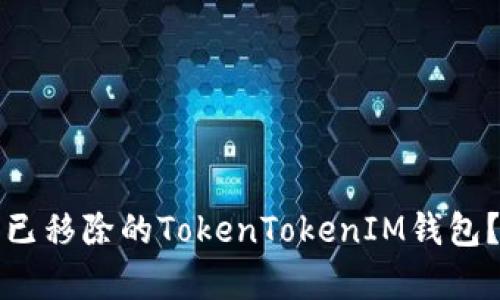 如何恢复已移除的TokenTokenIM钱包？完整指南