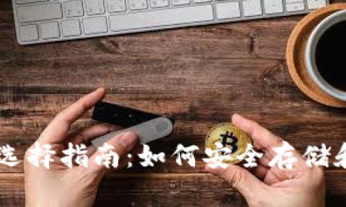 ERC20 Token钱包选择指南：如何安全存储和管理你的加密资产