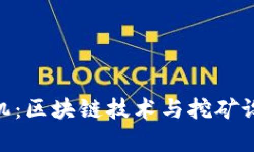 Tokenim与矿机：区块链技术与挖矿设备的全面解析