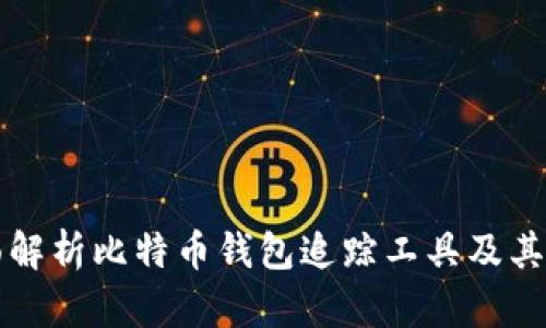 全面解析比特币钱包追踪工具及其应用