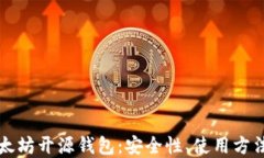 全面解读以太坊开源钱包