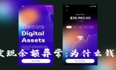 Tokenim钱包发现余额异常：