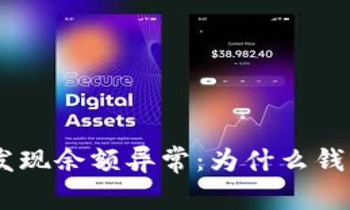 Tokenim钱包发现余额异常：为什么钱包余额不一致？